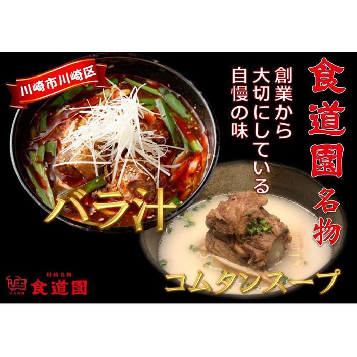 川崎の老舗焼肉「食道園」バラ汁/特製コムタンスープ【紅白セット】