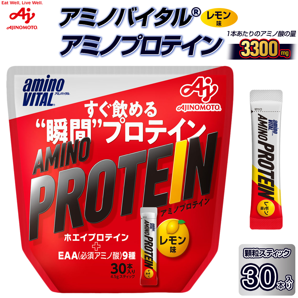 味の素(株) アミノバイタル(R)アミノプロテイン レモン味 30本入り