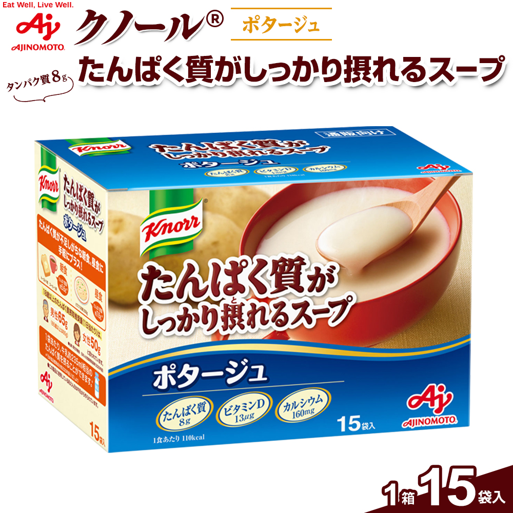 「クノール(R)たんぱく質がしっかり摂れるスープ」ポタージュ 15袋入