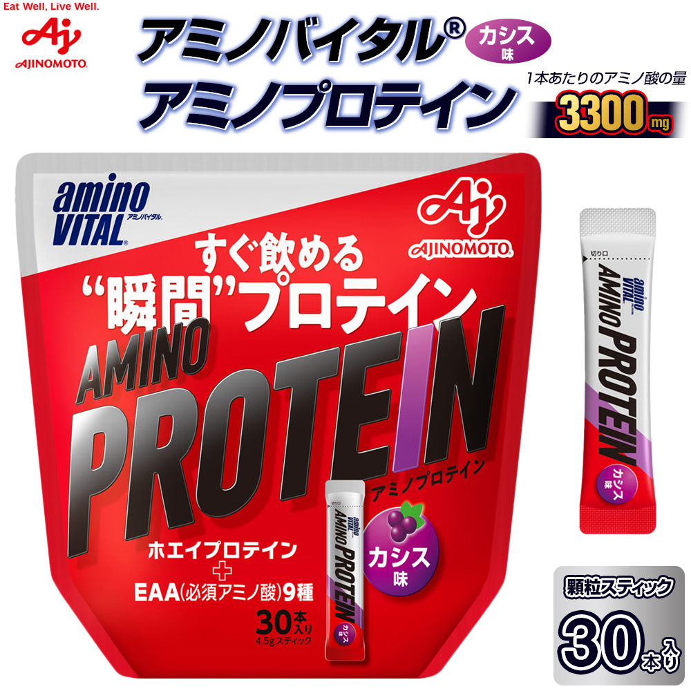 味の素(株) アミノバイタル(R)アミノプロテイン カシス味 30本入り