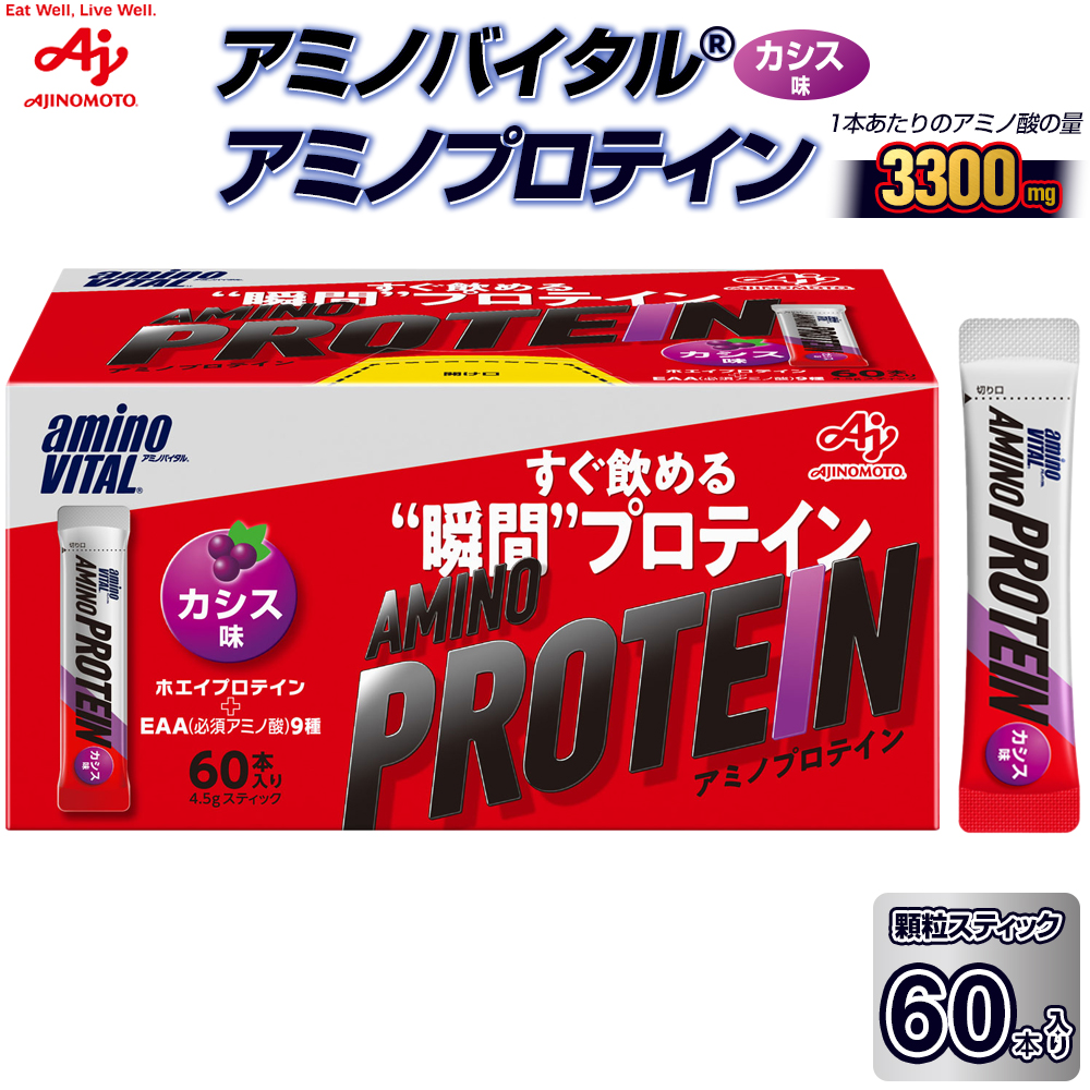 味の素（株）アミノバイタル（R)アミノプロテイン　カシス味　60本入り