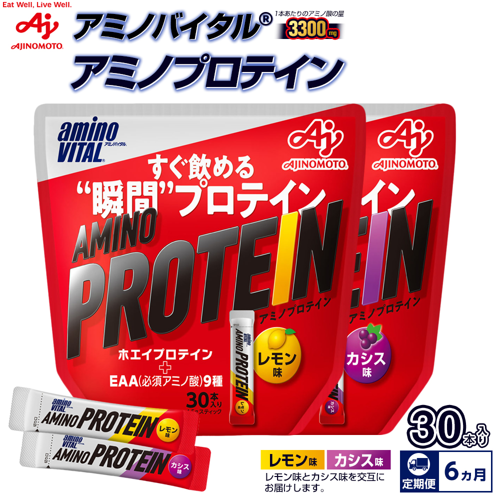 【12か月定期便】味の素（株）アミノバイタル（R)アミノプロテイン　レモン味・カシス味　各30本入り（交互にお届け）