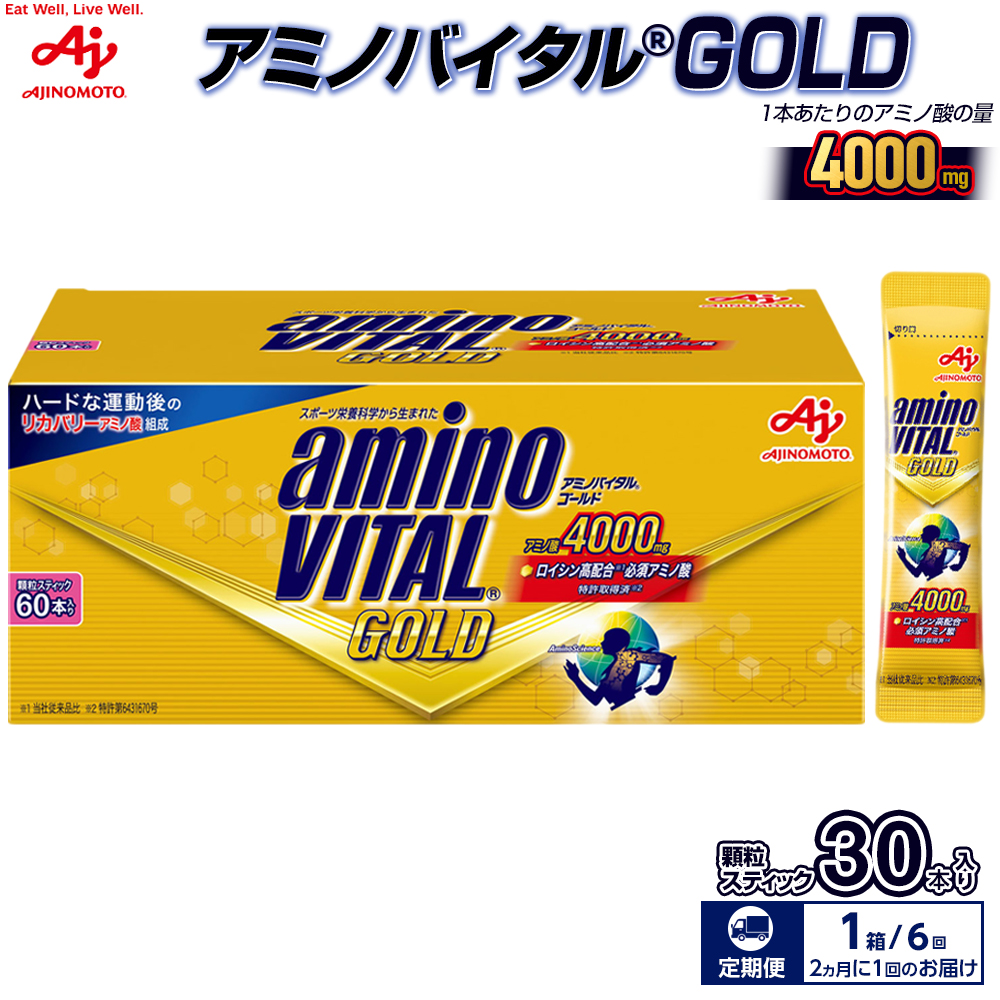 【２カ月に１回/計6回の定期便】味の素（株）　アミノバイタル（R)GOLD　60本入り