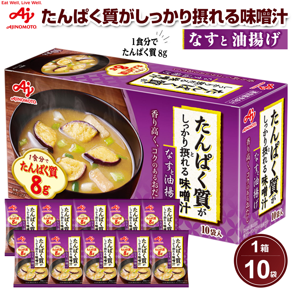 「たんぱく質がしっかり摂れる味噌汁」なすと油揚げ 10食入り箱