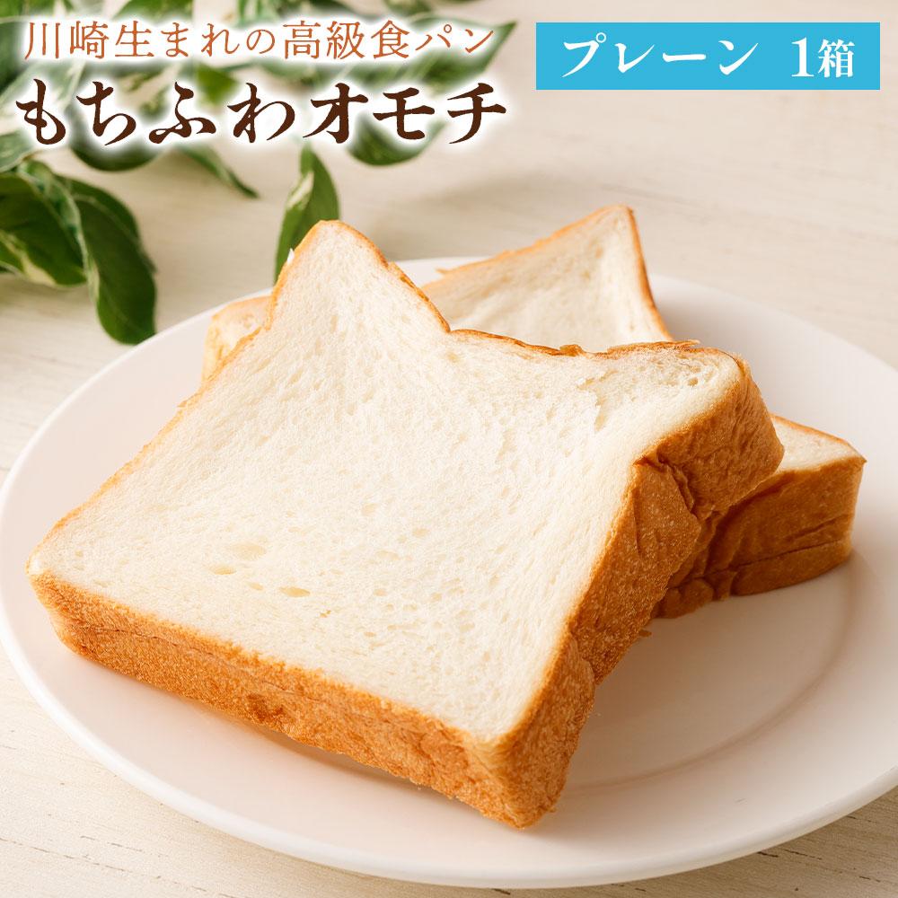川崎生まれの高級食パン「もちふわオモチ」プレーン1箱