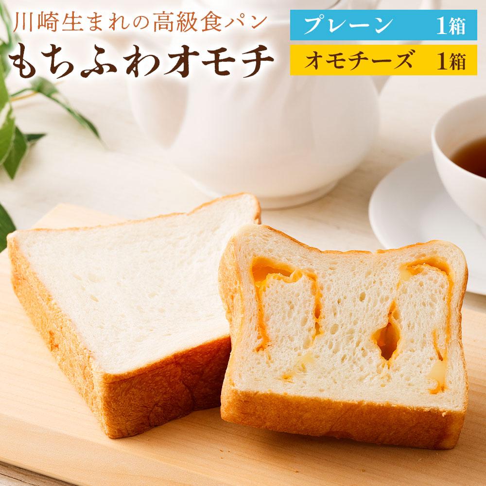 川崎生まれの高級食パン「もちふわオモチ」プレーン1箱&チーズ1箱