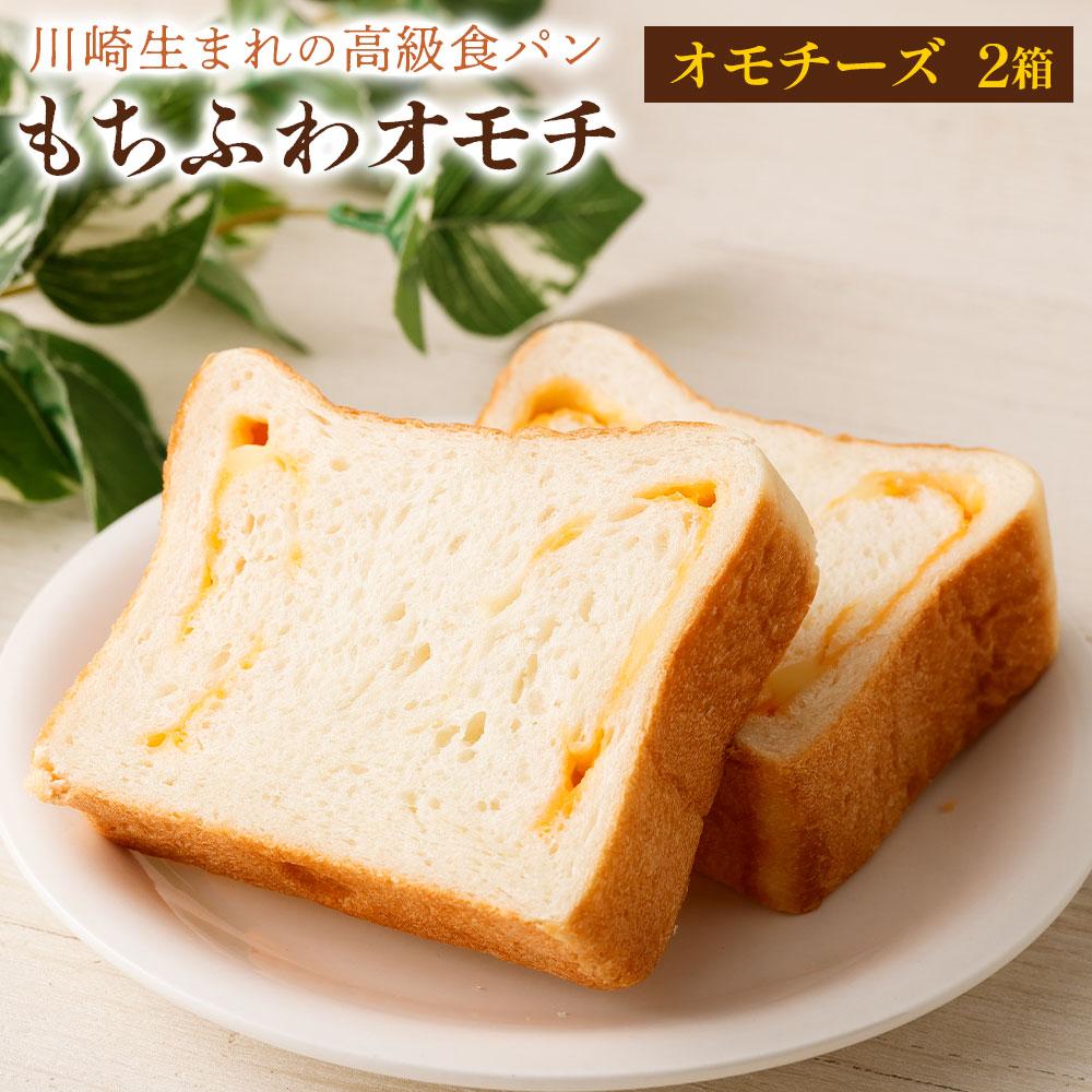川崎生まれの高級食パン「もちふわオモチ」チーズ2箱