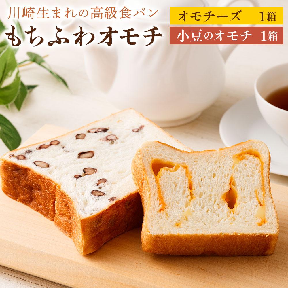 川崎生まれの高級食パン「もちふわオモチ」チーズ1箱&小豆1箱