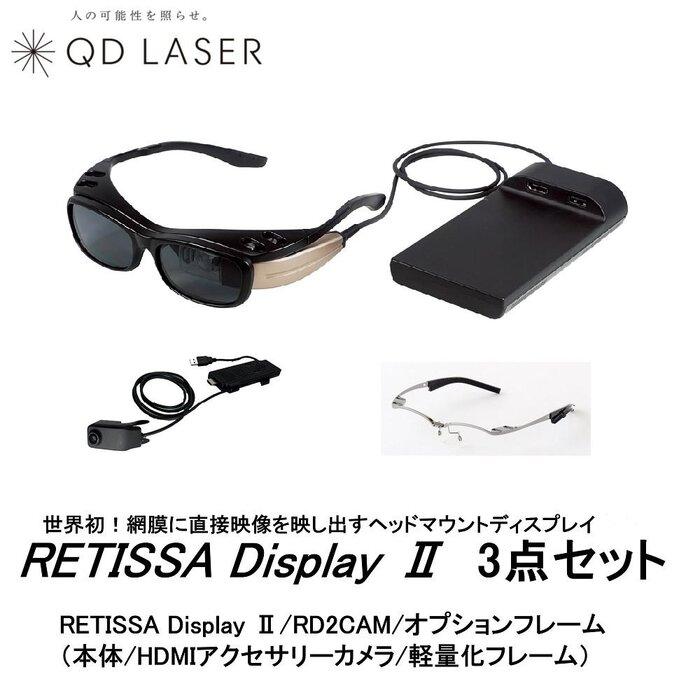 QDレーザ　網膜投影ヘッドマウントディスプレイ　RETISSA Display II（レティッサ　ディスプレイ  2）3点セット　【RETISSA  Display II / RD2CAM / 軽量化フレーム】