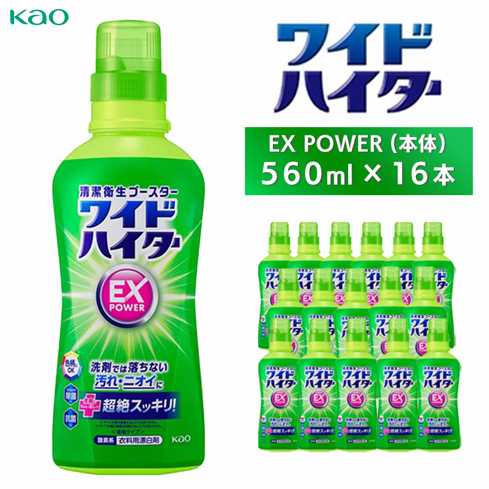 【花王】ワイドハイターEX 本体560ml×16本