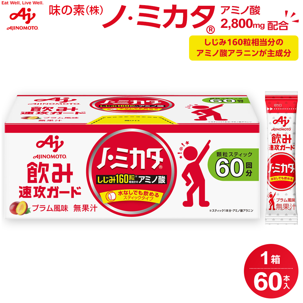味の素(株) 「ノ・ミカタ(R)」60本入箱