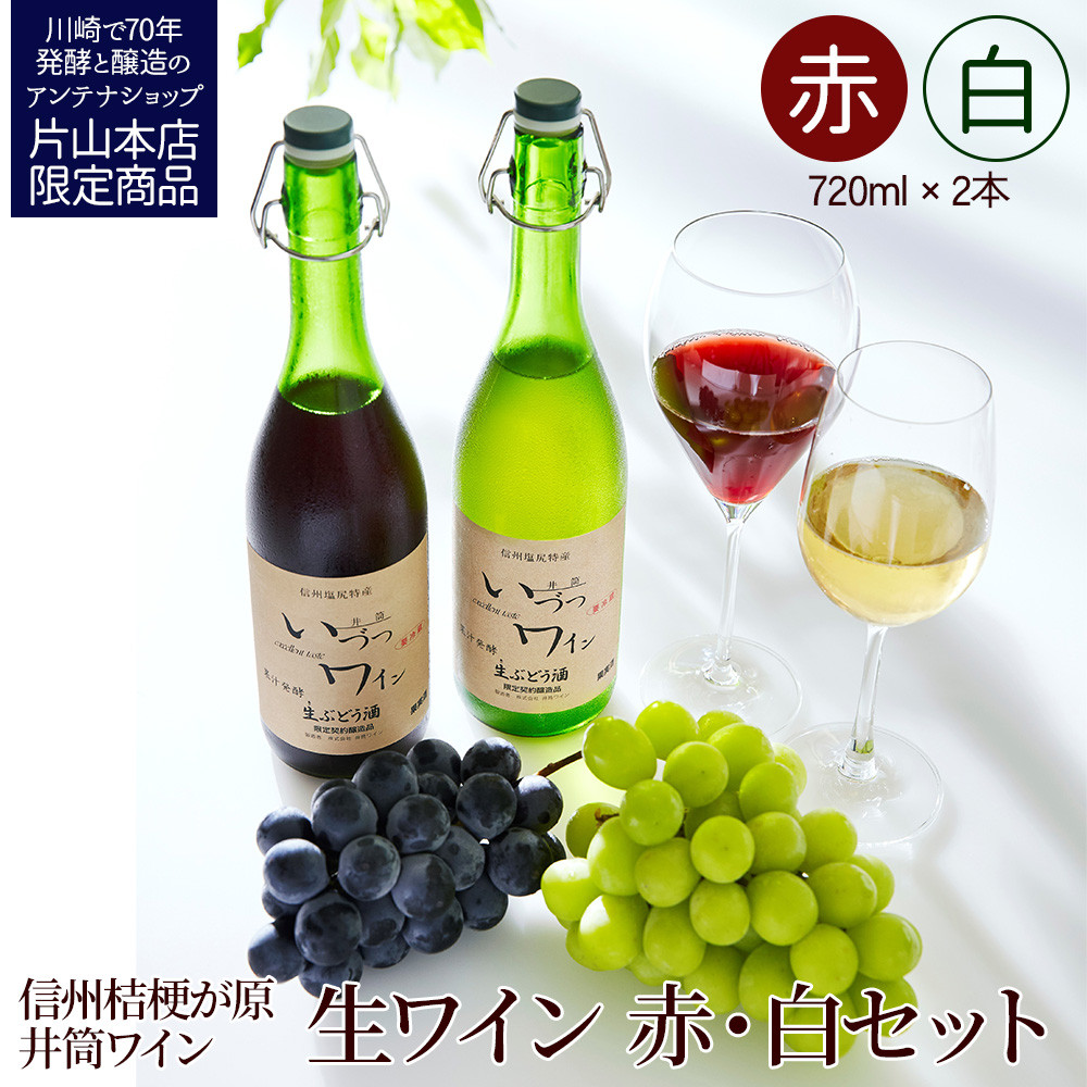 井筒ワイン 酸化防止剤無添加 井筒生ワイン 赤・白 720ml 2本セット 要冷蔵 発売元 株式会社片山