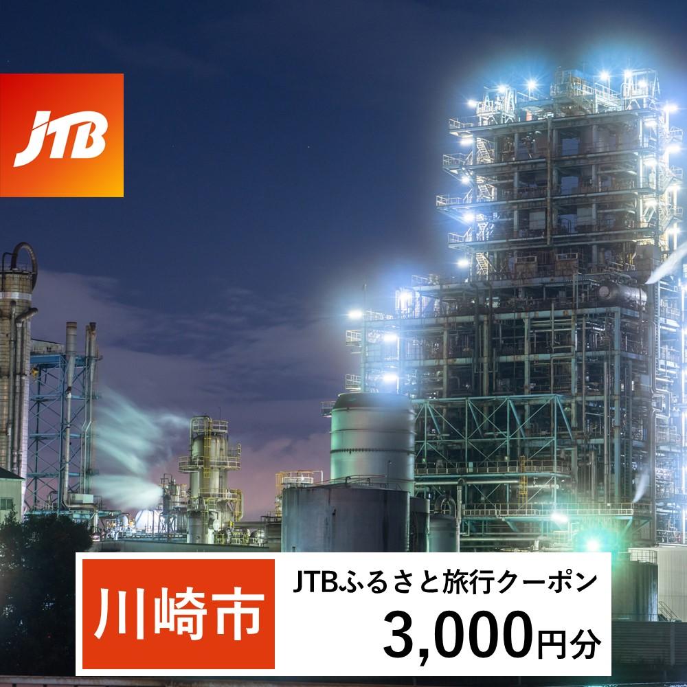 【川崎市】JTBふるさと旅行クーポン(Eメール発行)(3,000円分)