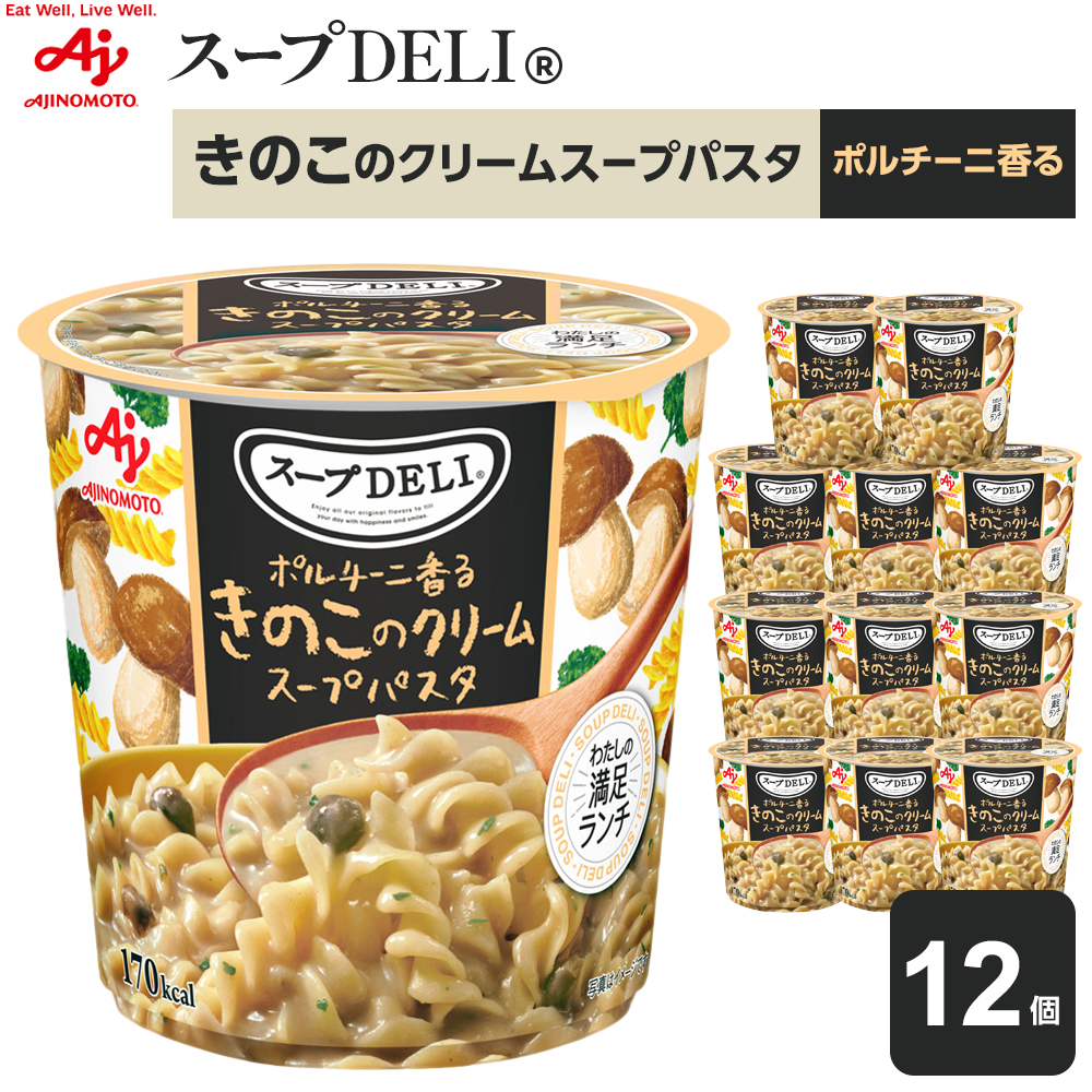 「スープDELI(R)」ポルチーニ香るきのこのクリームスープパスタ 12個
