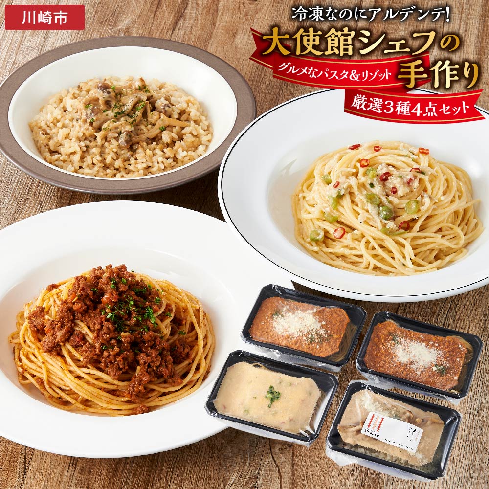 冷凍なのにアルデンテ!グルメなパスタ&リゾット厳選3種4点セット