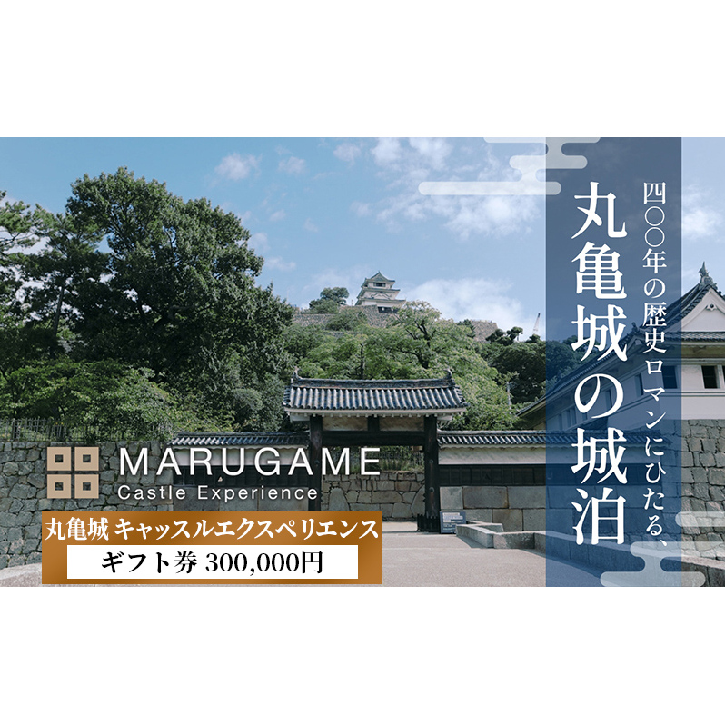 【丸亀城 キャッスルエクスペリエンス】 ギフト券 300,000円 宿泊 貸し切り 旅行 体験 歴史 香川県 丸亀市