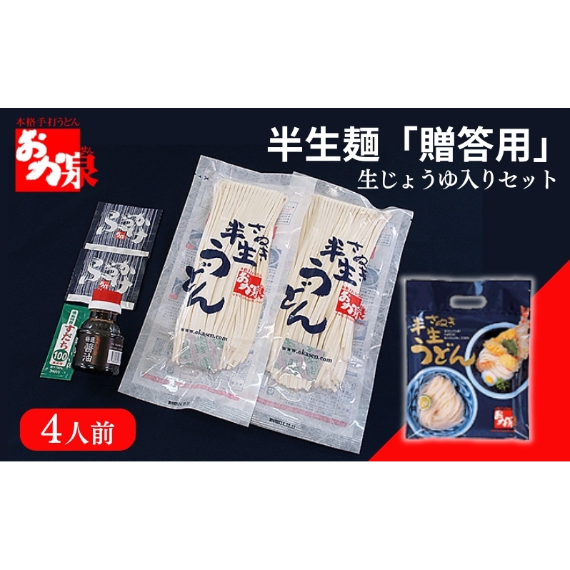 おか泉 半生麺「ご贈答用」〔生じょうゆ入りセット〕4人前 さぬきうどん 行列のできる店 / うどん 麺 麺類