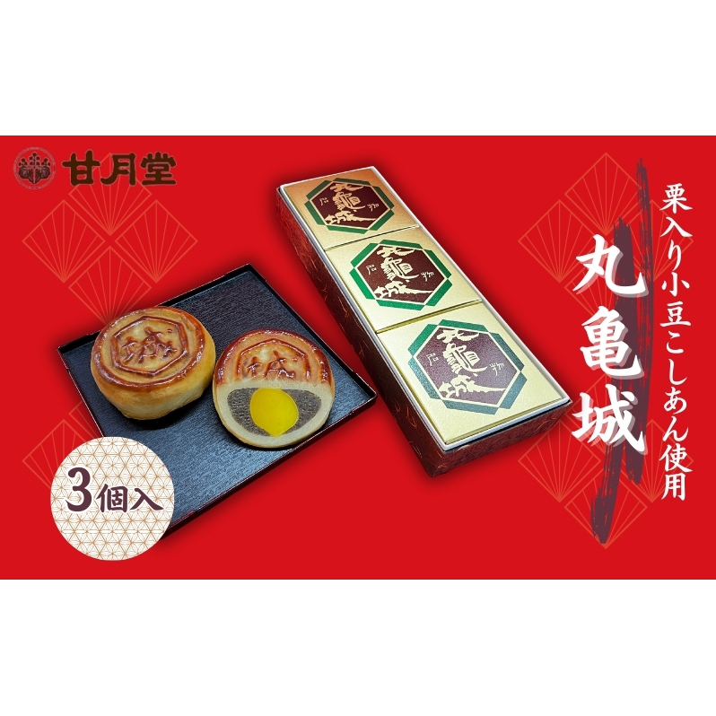 甘月堂 名物 丸亀城 3個入 / 菓子 スイーツ 和菓子 まんじゅう 饅頭 栗入り