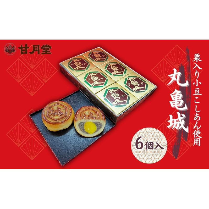 甘月堂 名物 丸亀城 6個入 / 菓子 スイーツ 和菓子 まんじゅう 饅頭 栗入り