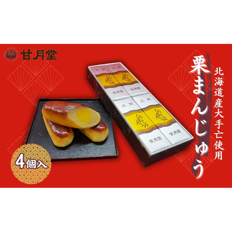 甘月堂 名菓 栗まんじゅう 4個入 / 菓子 スイーツ 和菓子 まんじゅう 饅頭 栗入り