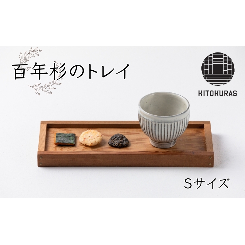百年杉の トレイ Sサイズ / KITOKURAS おぼん キッチン用品 台所用品 天然