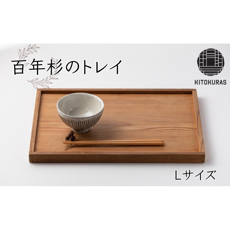 百年杉の トレイ Lサイズ / KITOKURAS おぼん キッチン用品 台所用品 天然