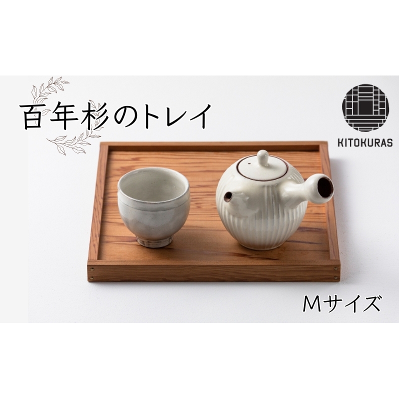 百年杉の トレイ Mサイズ / KITOKURAS おぼん キッチン用品 台所用品 天然