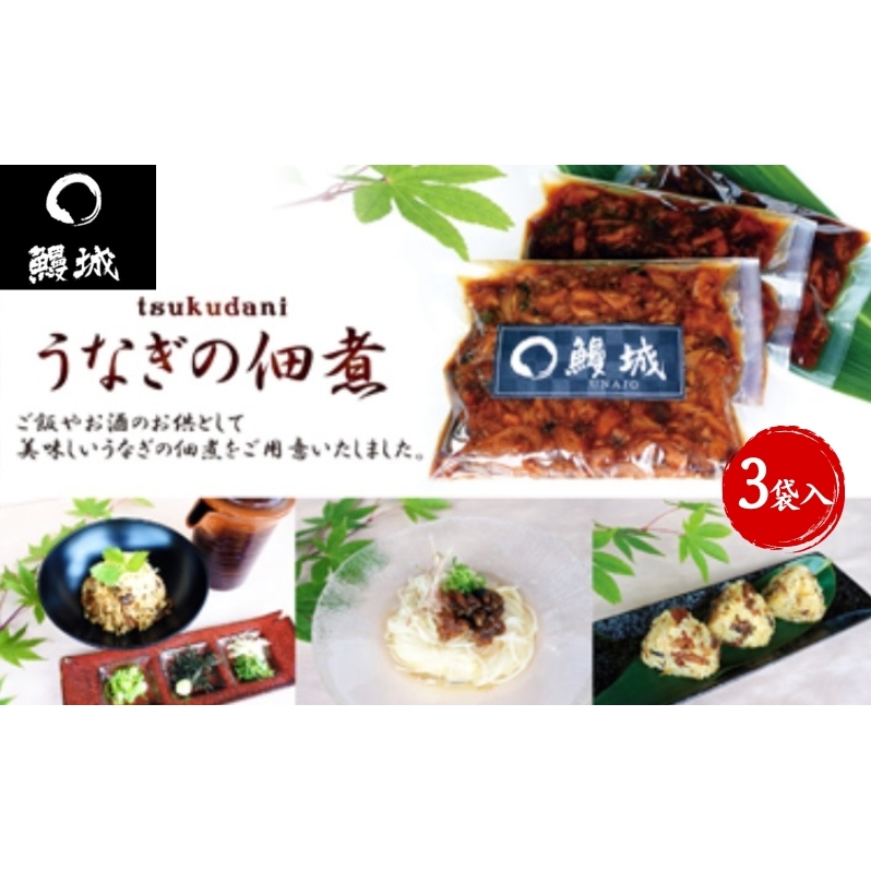 鰻 国産 うなぎの佃煮 150g×3袋入 / 鰻城 うなぎ ウナギ 佃煮 ご飯のお供 肴 時短 小分け 電子レンジ