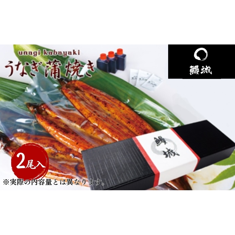 鰻 国産 うなぎの蒲焼き 2尾入(特製タレ付) / 鰻城 うなぎ ウナギ 蒲焼 簡単調理 時短 小分け 電子レンジ