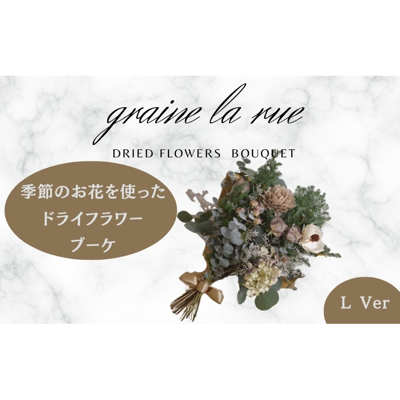季節のお花で作るドライフラワー ブーケVer　季節のお楽しみドライブーケ　Lサイズ 【53411138】