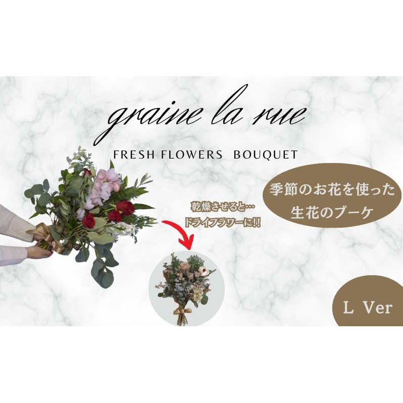 季節のお花で作る生花 そのままドライになるブーケVer　季節のお楽しみ生花のブーケ　Lサイズ 【53411140】