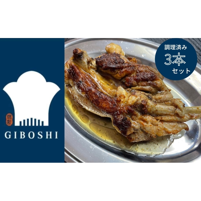 柚子胡椒香る骨付きどり(調理済み)3本セット【1月中旬より発送開始】