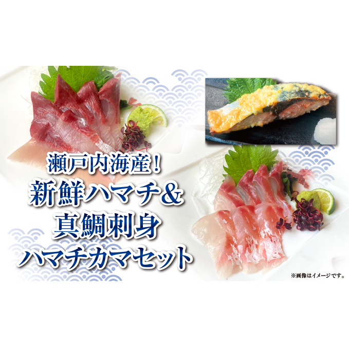 【新鮮！瀬戸内海産ハマチ＆真鯛刺身＋ハマチカマ塩焼き用セット】贅沢3種×計9パック　新鮮 刺身 食べ比べ 魚 一本釣り 海産物 海の幸 魚介 魚介類 真鯛 ハマチ 惣菜 おかず 朝ごはん 朝食 冷凍 冷凍配送 香川県 香川 丸亀
