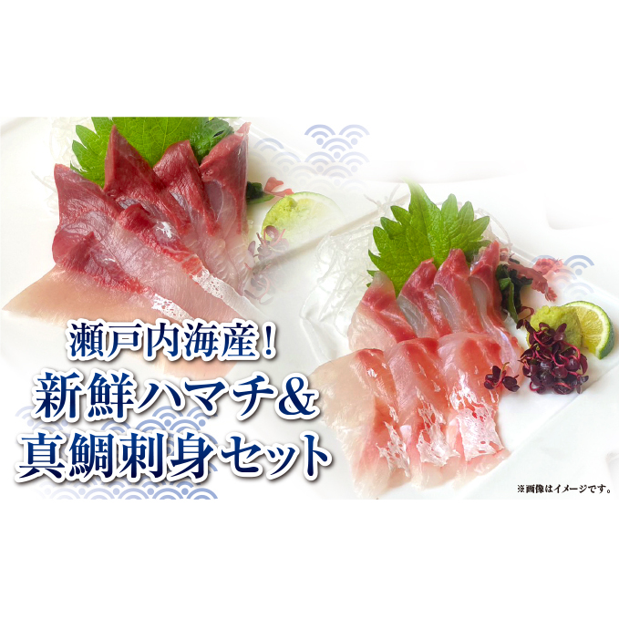 【瀬戸内海産！新鮮ハマチ＆真鯛刺身セット】贅沢5パック（ハマチ×3・真鯛×2）新鮮 刺身 食べ比べ 魚 一本釣り 海産物 海の幸 魚介 魚介類 真鯛 ハマチ 冷凍 冷凍配送 香川県 香川 丸亀
