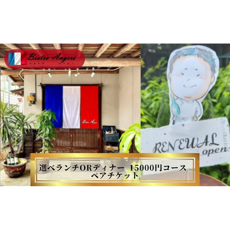 丸亀のフレンチ　ビストロアンジェ　選べるペアチケット　ランチorディナー ペア ペア食事券 夫婦 カップル ランチ　ディナー  フレンチ 記念日 デート 高級 丸亀