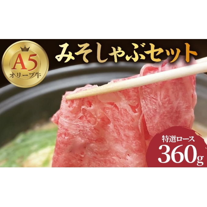 しゃぶしゃぶ 牛肉 みそしゃぶ セット A5 オリーブ牛 讃岐うどん 2～3人前 黒毛和牛 肉 お肉 牛 うどん 鍋 国産 ギフト ロース 特選