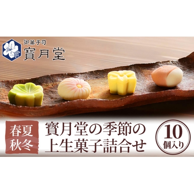和菓子 宝月堂 季節の上生菓子 詰め合わせ セット 菓子 スイーツ 生菓子 お菓子 ギフト 菓子折り