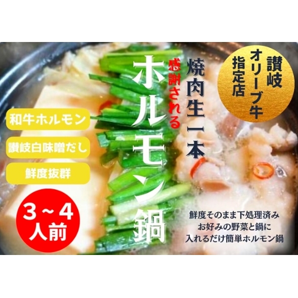 国産!焼肉屋の讃岐ホルモン鍋 牛肉 鍋セット