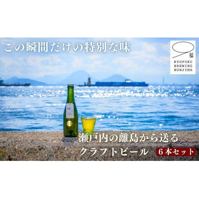 この瞬間だけの特別なビール！瀬戸内の離島から送る 季節のクラフトビール6本セット アルコール 地ビール こだわり 酵母無濾過 手作り 最善 味の違い 個性 おしゃれ 53410582
