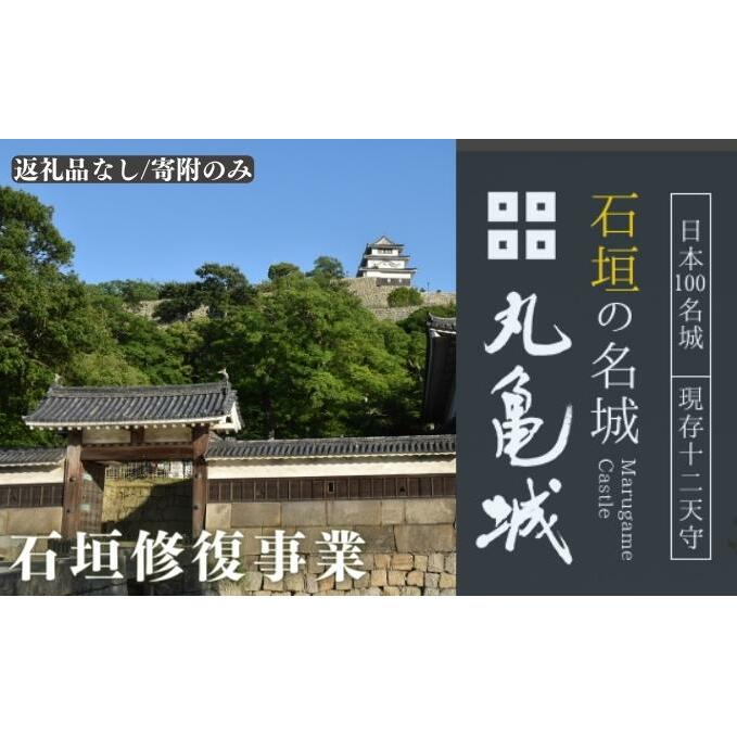 【復興支援/寄附のみ】丸亀城石垣修復プロジェクト/10万円 日本一 高さ 歴史 崩落 復旧 莫大 費用 声援 修繕