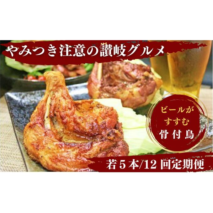 【定期便12回】ふじむら骨付鶏定期便 若鶏セット(毎月5本ずつお届け) 骨付き鳥・骨付き鶏・ローストチキン 焼き鳥 鶏肉 チキンレッグ お肉