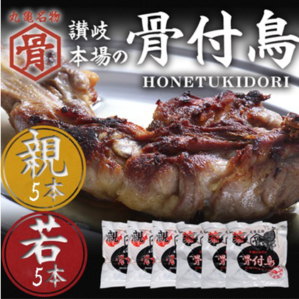 骨付鳥 若 親 各5本 セット チキン 詰め合わせ 骨付き鳥 骨付き鶏 骨付き肉 お肉 肉 鶏肉 鶏 鶏もも肉 もも ローストチキン 惣菜 加工肉 加工品 冷凍 おかず アウトドア キャンプ 食品 香川 【53410435】