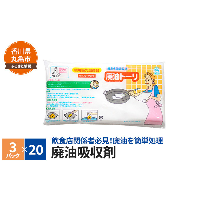 廃油吸収剤 廃油トーリ60個(3個入り×20)キッチン用品・調理・天ぷら・クッキング 雑貨 日用品 調理家電