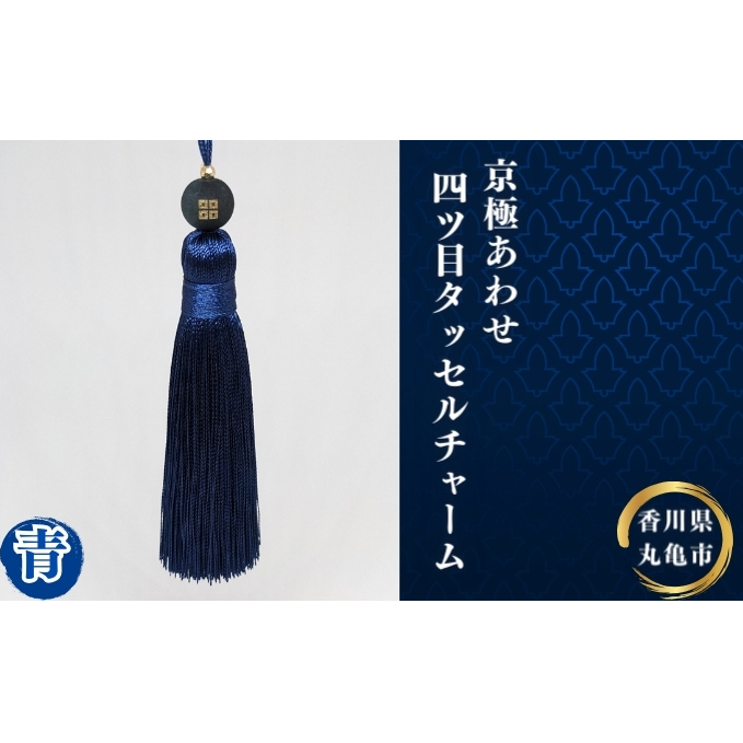 京極あわせ四ツ目タッセルチャーム 青 アクセサリー