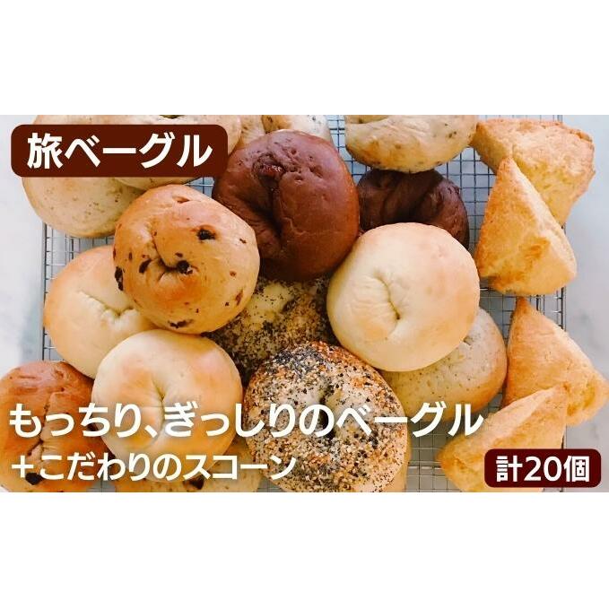 ベーグル & スコーン 計20個 詰め合わせ セット お取り寄せ パン ベーグル通販 ギフト プレゼント 贈答 朝ごはん おやつ アフタヌーンティー 食べ比べ 冷凍パン 冷凍 冷凍配送 香川 香川県 丸亀市