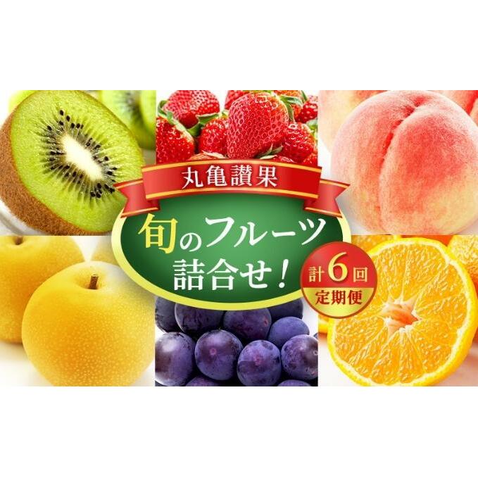 [丸亀讃果][定期便 6ヶ月]詰め合わせ いちご みかん デコポン はっさく びわ 桃 梨 ぶどう マスカット キウイ キウイフルーツ 柿 清見オレンジ せとか 旬の果物 旬のフルーツ 果物 くだもの 6回 半年 お楽しみ 香川