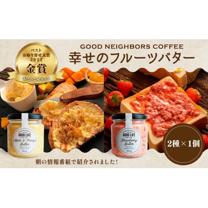 幸せのフルーツバター 2種 各1個 (いちご・アップル＆マンゴーバター) 乳製品 完熟 人気 カフェ こだわり 果肉 濃厚 自家製 さっぱり 酸味 甘さ クセ 美味しい