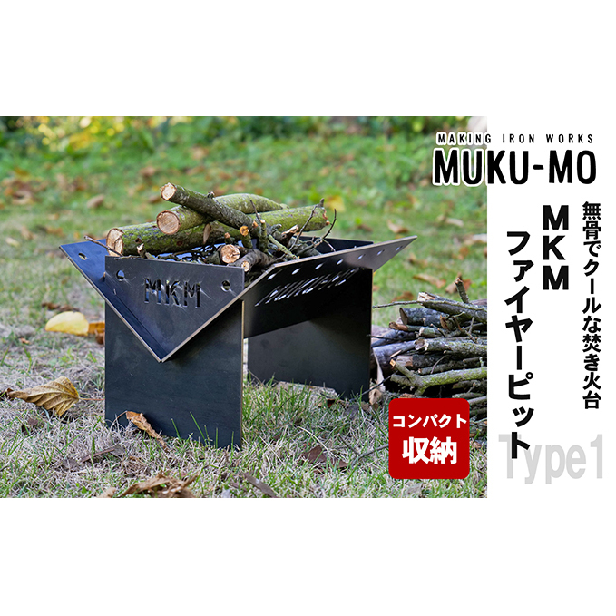 【コンパクト収納】無骨でクールな焚き火台 MKMファイヤーピット-Type1 インテリア 雑貨 アウトドア キャンプ バーベキュー 鉄板 丈夫 安定感 ステンシル文字 燃焼効率 黒革鉄板 麻