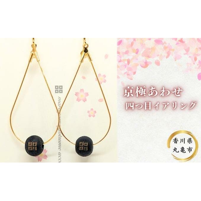 京極あわせ 四つ目イアリング アクセサリー ピアス