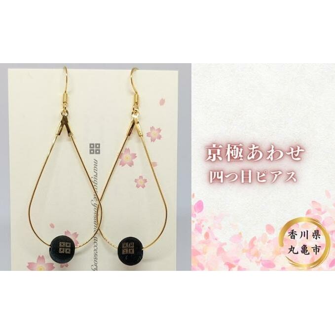 京極あわせ 四つ目ピアス アクセサリー